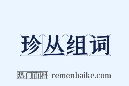 珍丛组词是什么意思的图片